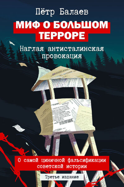 Миф о большом терроре