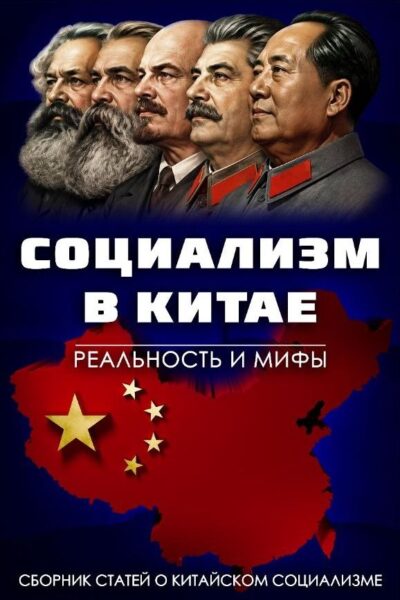 социализм в Китае
