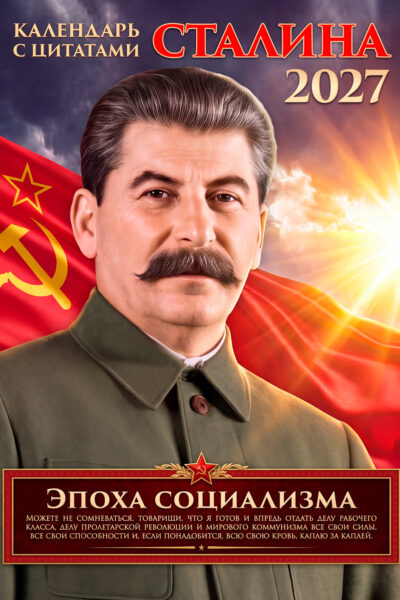 Календарь Сталин