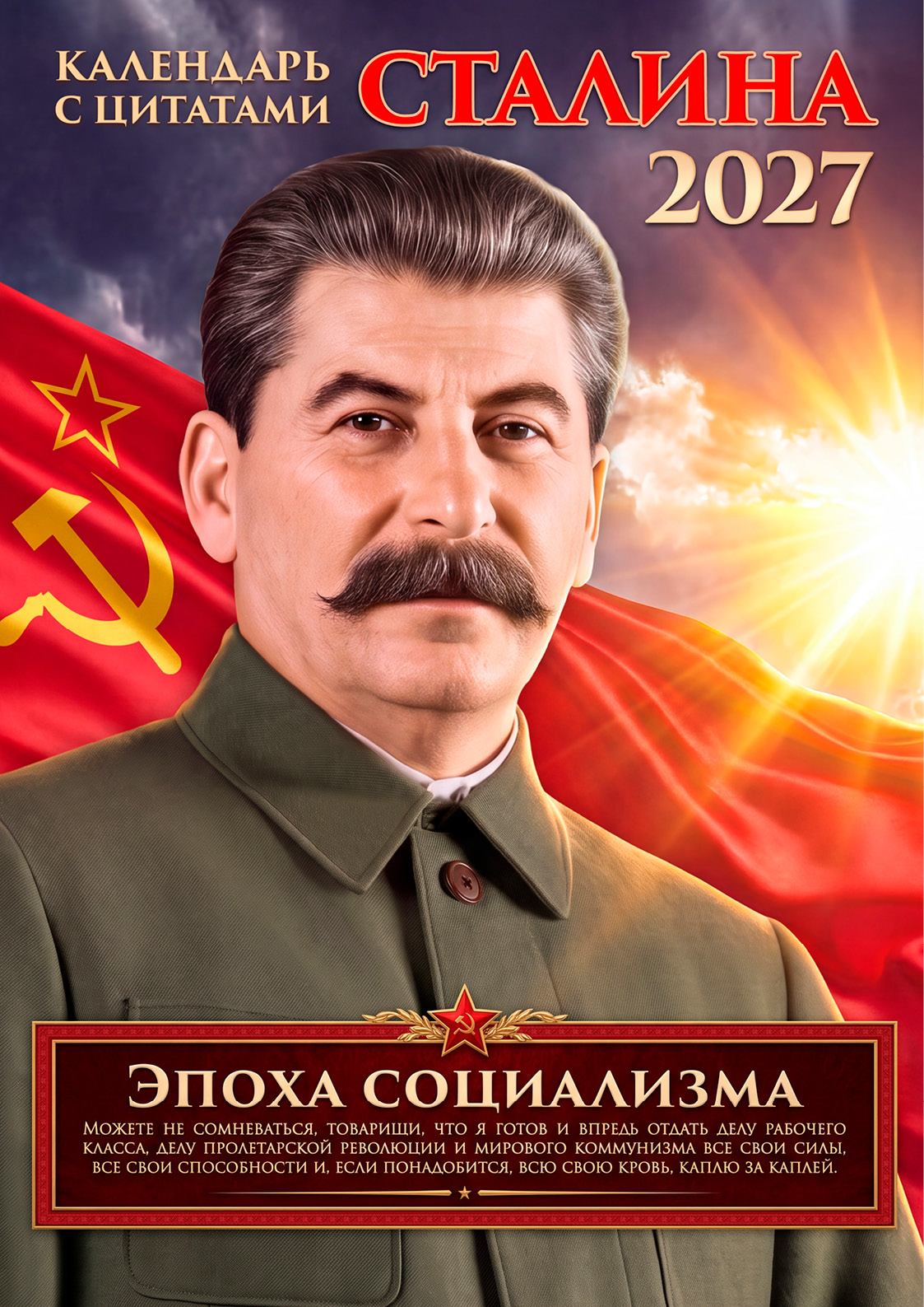 Календарь Сталин