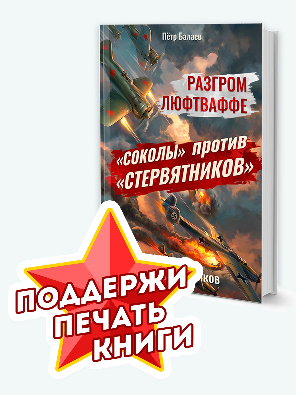 Поддержи выход книги «Соколы» против «стервятников» (1000 ₽)